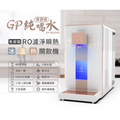 GPLUS 拓勤 GP-W02HR 尊爵版 RO濾淨瞬熱型冰溫熱開飲機