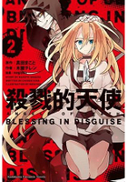 殺戮的天使(２) BLESSING IN DISGUISE