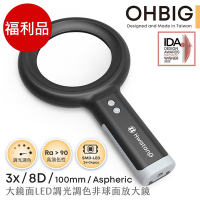 【HWATANG】福利品 OHBIG 3x/8D/100mm 大鏡面LED調光調色非球面放大鏡 AL001-A8D