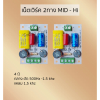 Super Network Mid - Hi เน็ตเวิร์ค2ทาง กลางแหลม ไม่มีเสียงLoปน ลำโพงDIY วงจรลำโพง ลำโพงบลูทูธ
