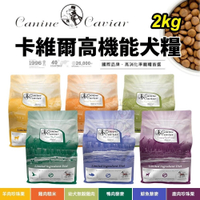 Canine Caviar 卡維爾 高機能犬糧10kg 羊肉珍珠栗 雞肉糙米 狗飼料