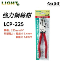 【台北益昌】LIGHT  強力 偏心 鋼絲鉗 LCP-225 老虎鉗 剪斷 鉗 K牌