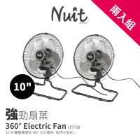 【NUIT 努特】龍捲風360° 10吋 全向擺頭 龍骨加強版 三段電扇桌扇電風扇露營扇(NTF88兩入組)