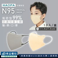 (任2件 享9折)HAOFA N95 氣密型99%防護兒童立體醫療口罩 XS 任選 10入/盒 (防霾PM2.5) 專品藥局