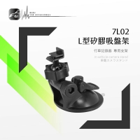 7L02【L型卡扣-矽膠吸盤架】短軸 行車記錄器支架 適用於 CARSCAM行車王 WDR660 / 行走天下 N7