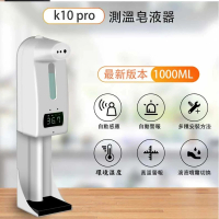 【K10 pro】消毒洗手一體機 自動消毒機 皂液噴霧器(自動感應酒精洗手測溫)