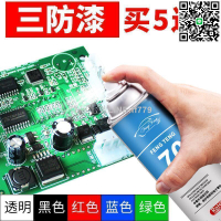 【貨屋七號】（滿300出貨）黑色三防漆pcb線路板保護防潮絕緣劑自噴電路板主板防水膠快干紅