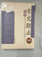 【書寶二手書T2／文學_KP3】新譯古文觀止－縱橫古今01_張雨樓