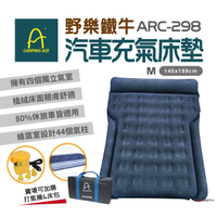 【Camping Ace】ARC-298 野樂鐵牛車中床 加購 電動幫浦 床包 充氣床 汽車充氣床墊 車旅 露營 悠遊戶外