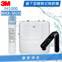3M IH1000櫥下型瞬熱式熱飲機(MAX-S01H雙溫淨水組)