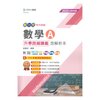 台科大高職(數)升學跨越講義-數學A(新一代)