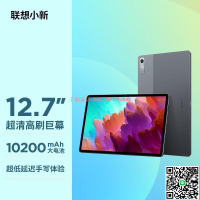 【千羽家居】聯想平板電腦小新Pad Pro12.7英寸驍龍870 144hz影音娛樂學習辦公