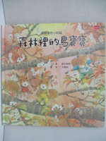 【書寶二手書T1／少年童書_FMI】森林裡的小松鼠：森林裡的鳥寶寶_岩村和朗,  方美鈴