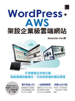 【電子書】WordPress+AWS架設企業級雲端網站