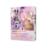 替嫁以後三完