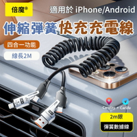 倍魔 真PD65W+27W快充 彈簧四合一充電線 彈簧充電線 手機通用充電線 傳輸線