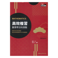 三民高中高效複習分科測驗-數學甲(附解答本)