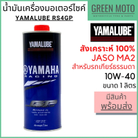 น้ำมันเครื่องสังเคราะห์ 100% YAMALUBE ยามาลูป RS4GP 10W-40 1 ลิตร สำหรับมอเตอร์ไซค์ เครื่องยนต์ 4 จั