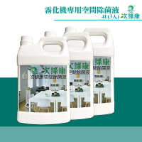 防疫抗戰 次綠康 霧化機專用空間除菌液4L(3入)防疫用品 滅菌 抗菌 消毒液 除菌