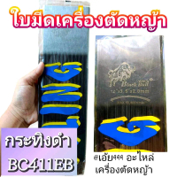 ใบตัดหญ้า,ใบมีด เครื่องตัดหญ้า 2 จังหวะ รุ่น กระทิงดำ BC411EB #ตรงปก #งานคุณภาพ #ทนทาน #สำหรับงานหนั