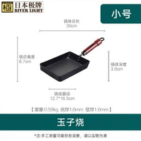 內地直送 - RIVERLIGHT极牌日本原装进口玉子烧平底小煎锅家用无涂层早餐煎蛋-小玉子烧16cm 均码