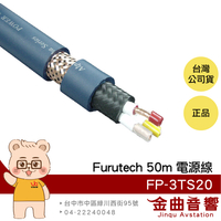 FURUTECH 古河 FP-3TS20 50米 OCC導體 卷裝 電源線 | 金曲音響