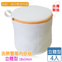 [愛收納]洗樂雙層立體漂浮內衣袋-18X14cm(四入組)