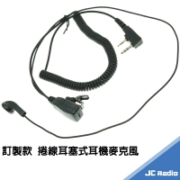 JC-C05E 防扯捲線 對講機耳機麥克風 耳塞式設計 K頭