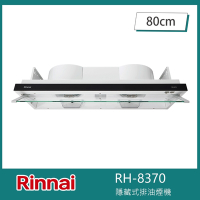 林內牌 RH-8370 隱藏/全隱藏雙用安裝排油煙機 80cm 雙渦輪 LED燈