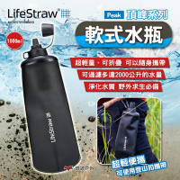 LifeStraw Peak頂峰系列軟式水瓶1000ml 登山 急難 避難 野外求生 露營 悠遊戶外