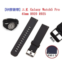 【矽膠錶帶】三星 Galaxy Watch5 Pro 45mm R920 R925 錶帶寬度20mm 手錶腕帶