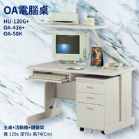 辦公桌系列 HU-120G+OA-436+OA-58K 主桌+活動櫃+鍵盤架 辦公桌 書桌 工作桌 辦公室 電腦桌