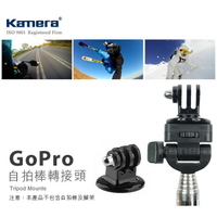 Kamera 自拍棒專用 GoPro 轉換頭