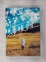 【書寶二手書T8／勵志_BVO】如果可以簡單，誰想要複雜_Peter Su