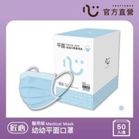 【匠心】三層醫療口罩-幼幼-藍色-有MD鋼印(50入/盒)