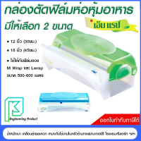 M BOX เอ็ม บ็อกซ์ กล่องตัดฟิล์มถนอมอาหาร แรปอาหาร 12นิ้ว / 18 นิ้ว ใช้กับฟิล์ม 500-600เมตร M Wrap คํ