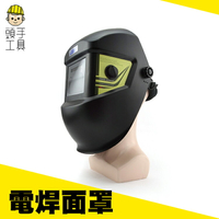 《頭手工具》面罩變光 自動電焊眼鏡 工業 黑色護目鏡 防塵打磨衝擊 燒焊 紫外線 MIT-PGM10249