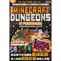 【momoBOOK】出團啦！MINECRAFT DUNGEONS地下城打寶全秘錄(電子書)