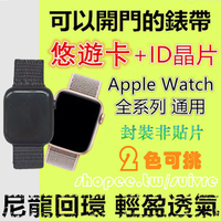 2色可選 悠遊卡兼門禁錶帶 適用Apple Watch內置悠遊卡+ID晶片蘋果手錶5代/4/3/2/1男女生尼龍替換錶帶