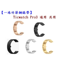 【一珠竹節鋼錶帶】Ticwatch Pro3 通用 共用 錶帶寬度 22mm智慧 手錶 運動 時尚 透氣 防水