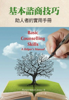 基本諮商技巧：助人者的實用手冊 (Basic counselling skills : a helper's manual, 3/E)  Richard Nelson-Jones 2013 洪葉文化事
