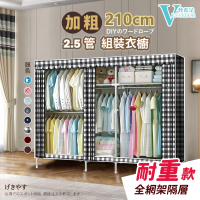 VENCEDOR 2.1米加寬加大2.5管徑窗簾式組合布衣櫥(DIY衣櫥-衣櫃-布衣櫥-1入)