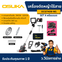 SET: A เครื่องตัดหญ้าไร้สาย OCGT406 + ก้อนแบต 20v 4.0Ah OSUKA -ว.วินิจการช่าง