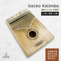 【台灣保固送原廠防水盒】Gecko K17BA 單板 楠竹 卡林巴 拇指琴 卡林巴琴 療癒樂器 溫暖 送調音器