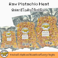 พิสตาชิโอดิบไร้เปลือก Raw Pistachio Meat มี 3ขนาด 200g/500g.