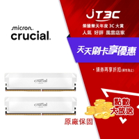 Micron 美光 Crucial Pro DDR5 6400 32GB(16GB*2) 超頻版 雙通道 桌上型記憶體(白散熱片)