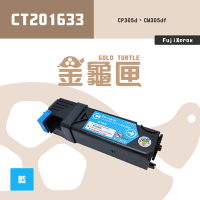 【金龜匣】FujiXerox CT201633 副廠藍色相容碳粉匣｜適 CP305d、CM305df