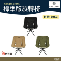 OWL CAMP 標準版旋轉椅 Standard Rotating Chair【野外營】露營椅 椅子