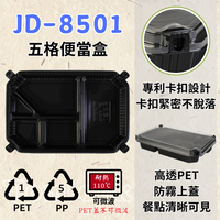 RELOCKS JD-8501 5格便當盒 正方形餐盒 黑色塑膠餐盒 可微波餐盒 外帶餐盒 一次性餐盒 免洗餐具  環保餐盒 JD