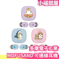 日本 多摩電子工業 MOFUSAND 可連線耳機 貓福珊迪 耳機 鯊魚貓 兔子貓 甜甜圈貓【小福部屋】